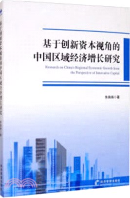 基于創新資本視角的中國區域經濟增長研究（簡體書）