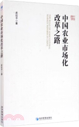 中國農業市場化改革之路（簡體書）