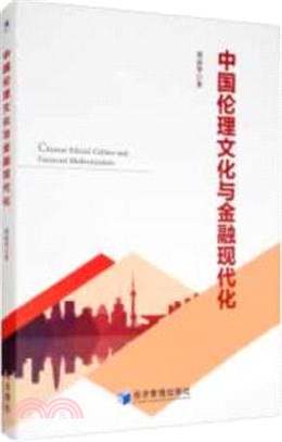 中國倫理文化與金融現代化（簡體書）