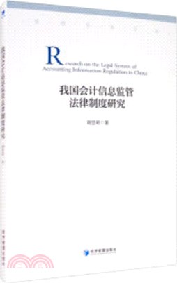 我國會計信息監管法律制度研究（簡體書）