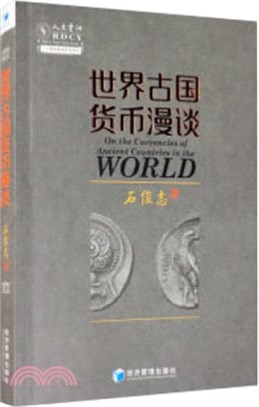 世界古國貨幣漫談（簡體書）