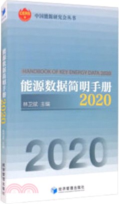 能源數據簡明手冊2020（簡體書）