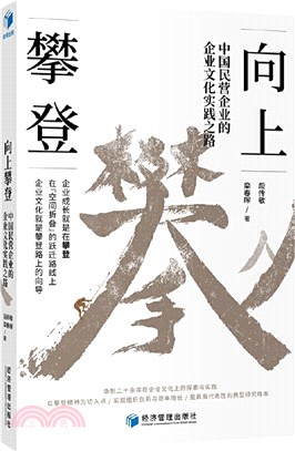 向上攀登：中國民營企業的企業文化實踐之路（簡體書）