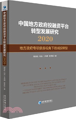 中國地方政府投融資平臺轉型發展研究2020（簡體書）