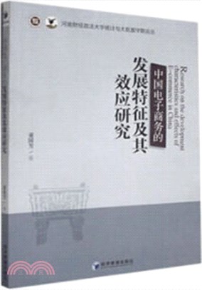 中國電子商務的發展特徵及其效應研究（簡體書）