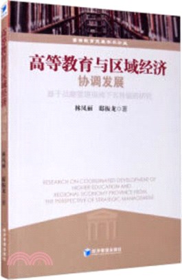 高等教育與區域經濟協調發展：基于戰略管理視閾下吉林省的研究（簡體書）