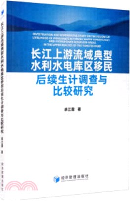 長江上游流域典型水利水電庫區移民後續生計調查與比較研究（簡體書）