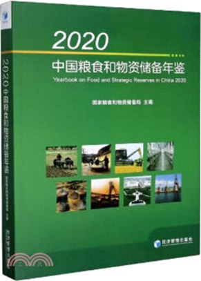 2020中國糧食和物資儲備年鑒（簡體書）