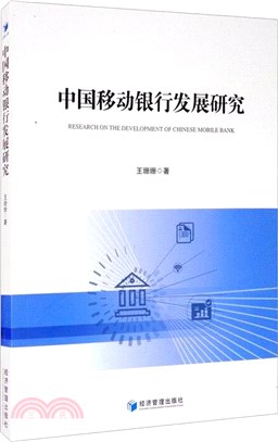 中國移動銀行發展研究（簡體書）