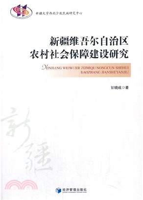 新疆維吾爾自治區農村社會保障建設研究（簡體書）