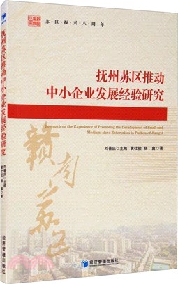 撫州蘇區推動中小企業發展經驗研究（簡體書）