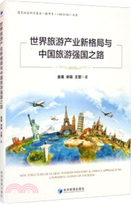 世界旅遊產業新格局與中國旅遊強國之路（簡體書）