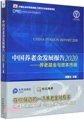中國養老金發展報告2020：養老基金與資本市場（簡體書）