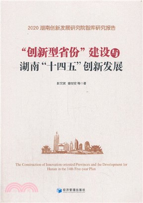 創新型省份建設與湖南“十四五”創新發展（簡體書）