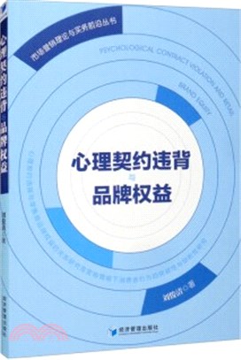 心理契約違背與品牌權益（簡體書）