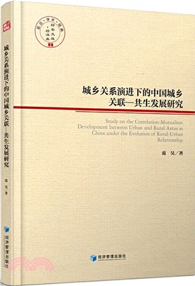 城鄉關係演進下的中國城鄉關聯：共生發展研究（簡體書）