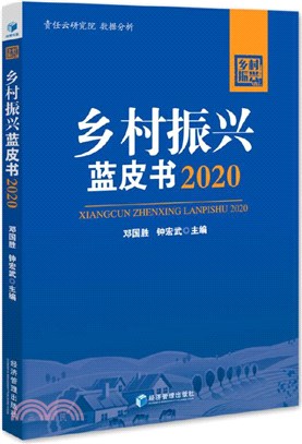 鄉村振興藍皮書2020（簡體書）