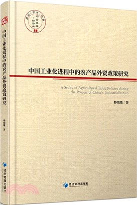 中國工業化進程中的農產品外貿政策研究（簡體書）