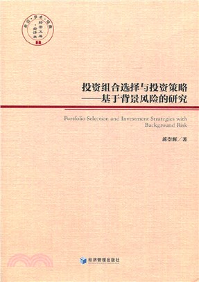 投資組合選擇與投資策略：基於背景風險的研究（簡體書）