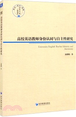 高校英語教師身份認同與自主性研究（簡體書）