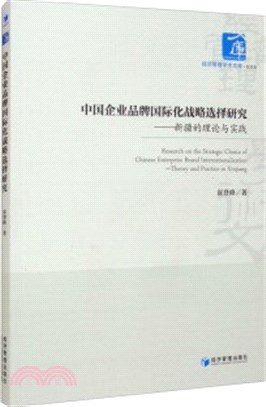 中國企業品牌國際化戰略選擇研究：新疆的理論與實踐（簡體書）