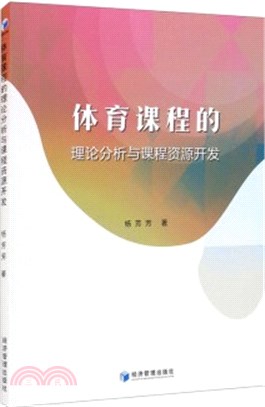 體育課程的理論分析與課程資源開發（簡體書）