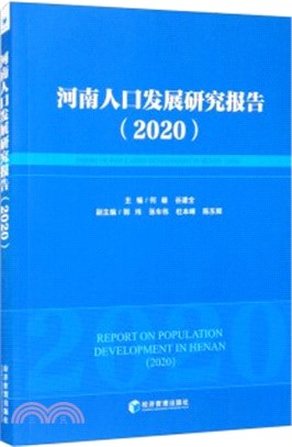 河南人口發展研究報告2020（簡體書）