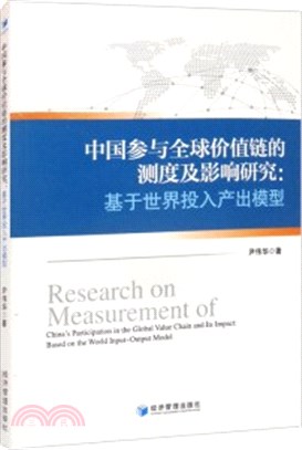 中國參與全球價值鏈的測度及影響研究：基於世界投入產出模型（簡體書）