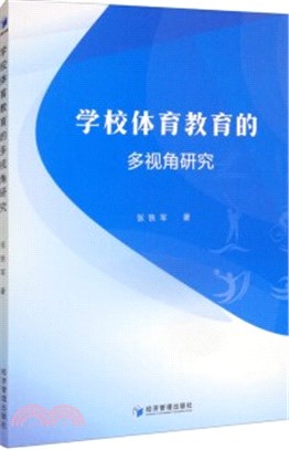 學校體育教育的多視角研究（簡體書）