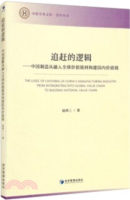 追趕的邏輯：中國製造從融入全球價值鏈到構建國內價值鏈（簡體書）