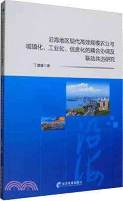 沿海地區現代高效規模農業與城鎮化、工業化、信息化的耦合協調及聯動共進研究（簡體書）