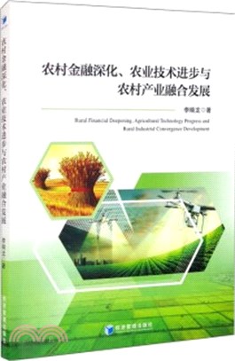 農村金融深化、農業技術進步與農村產業融合發展（簡體書）
