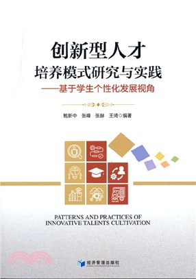 創新型人才培養模式研究與實踐：基於學生個性化發展的視角（簡體書）