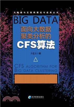 面向大數據聚類分析的CFS算法（簡體書）