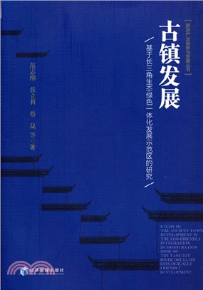 古鎮發展：基於長三角生態綠色一體化發展示範區的研究（簡體書）