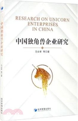 中國獨角獸企業研究（簡體書）