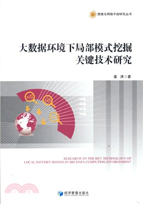 大數據環境下局部模式挖掘關鍵技術研究（簡體書）