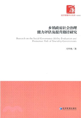 鄉鎮政府社會治理能力評估及提升路徑研究（簡體書）