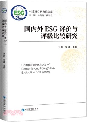 國內外ESG評價與評級比較研究（簡體書）