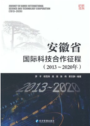 安徽省國際科技合作征程2013-2020年（簡體書）
