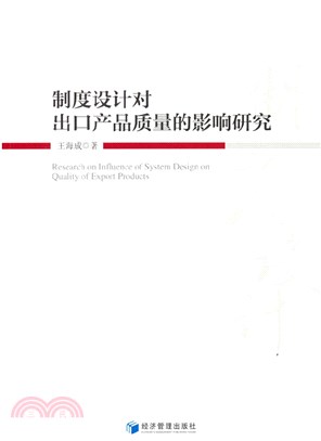 制度設計對出口產品質量的影響研究（簡體書）