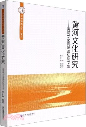 黃河文化研究：黃河文化高層論壇論文集（簡體書）