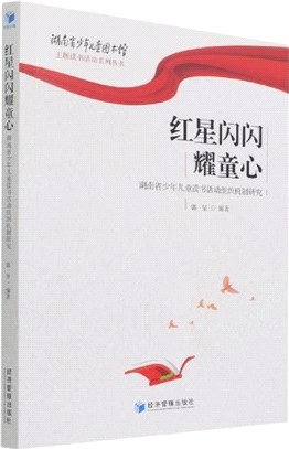 紅星閃閃耀童心：湖南省少年兒童讀書活動組織機制研究（簡體書）
