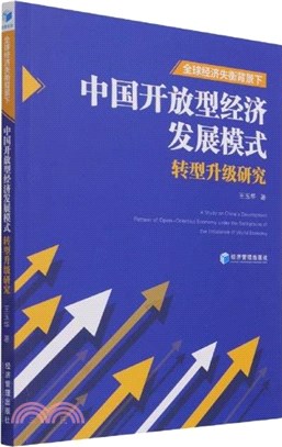 全球經濟失衡背景下中國開放型經濟發展模式轉型升級研究（簡體書）