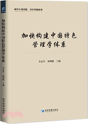 加快構建中國特色管理學體系（簡體書）