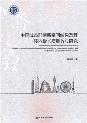 中國城市群創新空間結構及其經濟增長質量效應研究（簡體書）