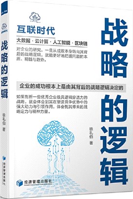 戰略的邏輯（簡體書）
