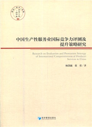 中國生產性服務業國際競爭力評測及提升策略研究（簡體書）