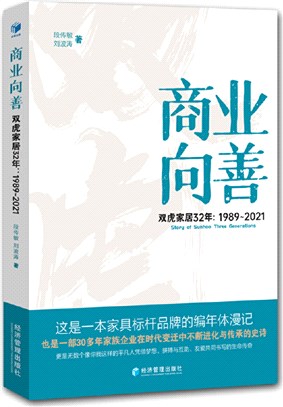 商業向善：雙虎家居32年1989-2021（簡體書）