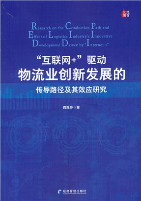 “互聯網+”驅動物流業創新發展的傳導路徑及其效應研究（簡體書）